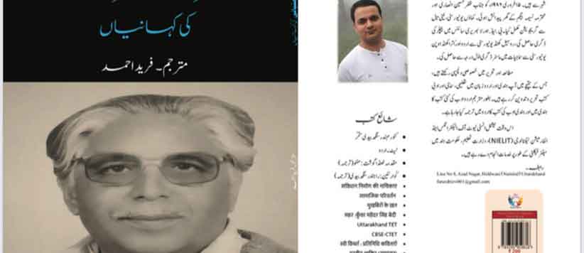 पहाड़ के कथा शिल्पी शैलेश मटियानी की कहानियां अब उर्दू में भी